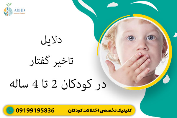 دلایل تاخیر گفتار در کودکان ۲ تا ۴ سال